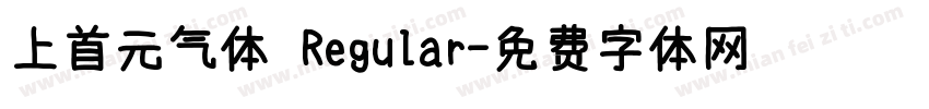 上首元气体 Regular字体转换